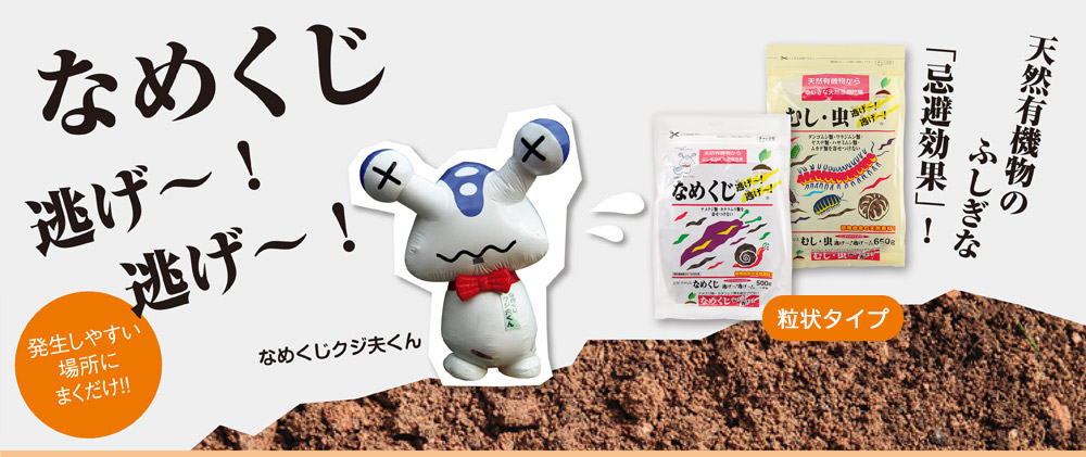 なめくじ逃げ〜逃げ〜